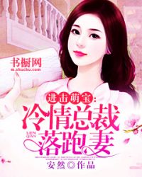 进击萌宝：冷情总裁落跑妻