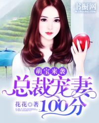 萌宝来袭：总裁宠妻100分