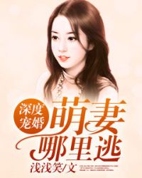 深度宠婚：萌妻哪里逃