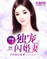 神秘三少：独宠闪婚妻