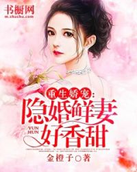 重生娇宠：隐婚娇妻好香甜