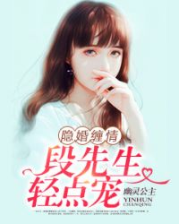 隐婚缠情：段先生轻点宠