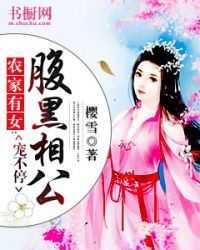 农家有女：腹黑相公宠不停