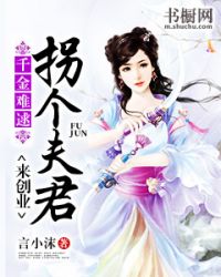 千金难逑：拐个夫君来创业