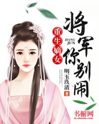 重生嫡女：将军你别闹