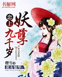 庶女惊华：恋上妖孽九千岁