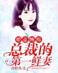 婚意缠绵：总裁的第一鲜妻