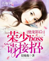 绝宠影后：荣少BOSS请接招