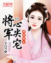 神医农女：将军心尖宠