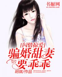 闪情掠爱：骗婚甜妻要乖乖