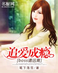 追爱成瘾：boss请远离