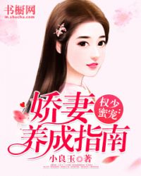 权少蜜宠：娇妻养成指南