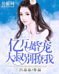 亿万婚宠：大叔别撩我