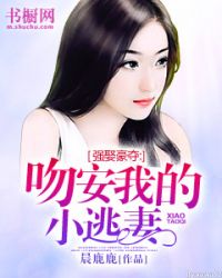 强娶豪夺：吻安我的小逃妻