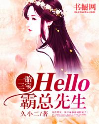 一胎三宝：hello，霸总先生