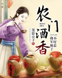 农门酒香：将军娘子不好惹