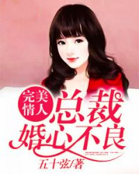 完美情人：总裁婚心不良