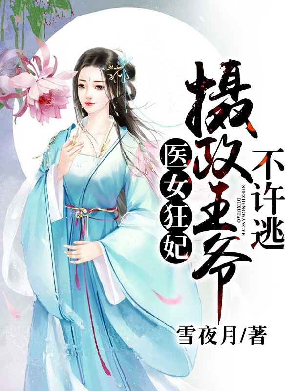 医女狂妃：摄政王爷不许逃