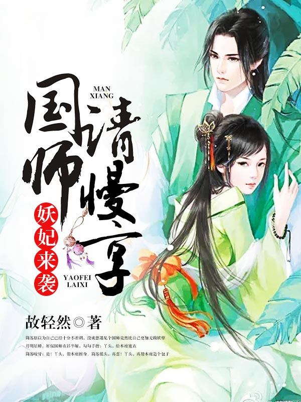 妖妃来袭，国师请慢享