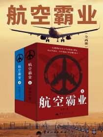 航空霸业(全两册)