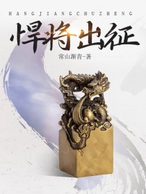 悍将出征