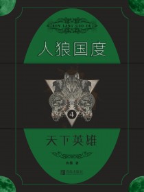 人狼国度4:天下英雄