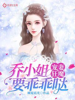 宠妻狂魔：乔小姐要乖乖哒