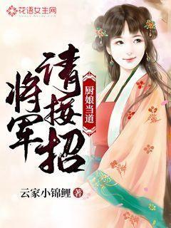 厨娘当道：将军，请接招！