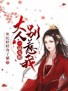 一品女相：大人别惹我