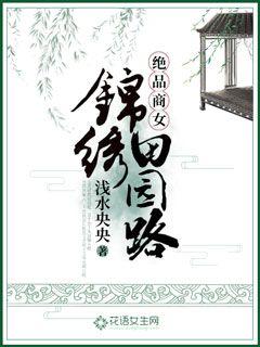 绝品商女：锦绣田园路