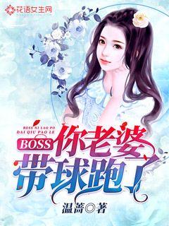 BOSS，你老婆带球跑了