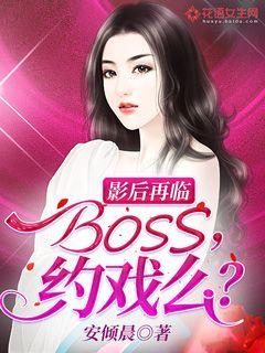 影后再临：BOSS，约戏么？