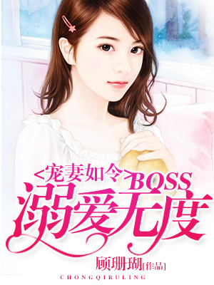 宠妻如令：BOSS溺爱无度