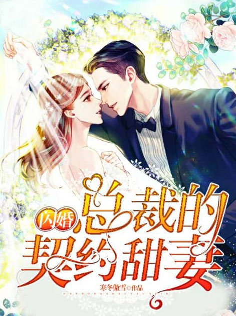 闪婚总裁的契约甜妻