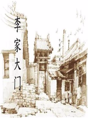 李家大门