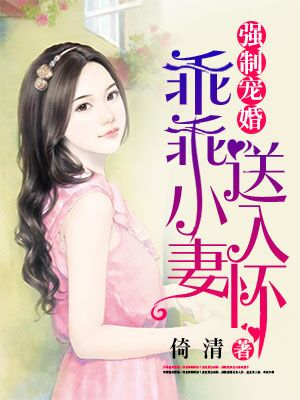 强制宠婚：乖乖小妻送入怀