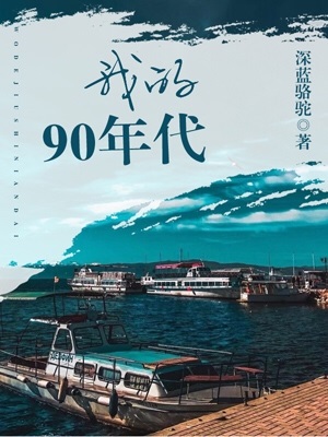 我的90年代