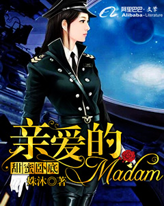 甜蜜卧底：亲爱的Madam