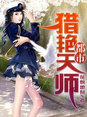 都市猎艳天师