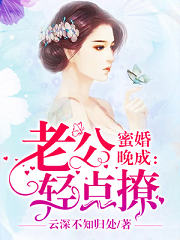 蜜婚晚成：老公轻点撩