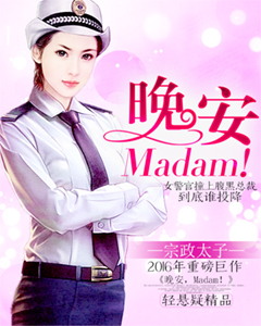 晚安，Madam！