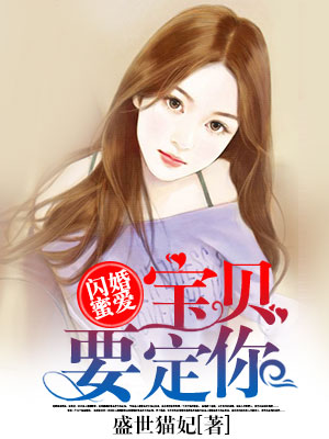 闪婚蜜爱：宝贝，要定你