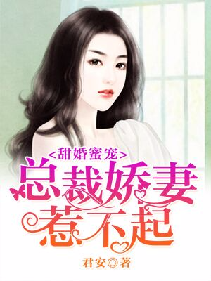 甜婚蜜宠：总裁娇妻惹不起