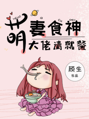 萌妻食神：大佬，请就餐