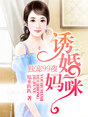 诱婚妈咪：独宠99夜