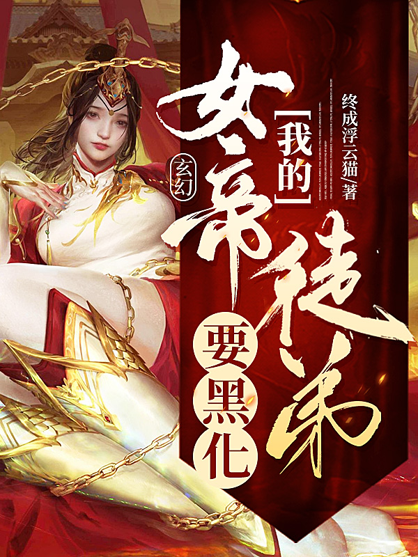 玄幻：我的女帝徒弟要黑化