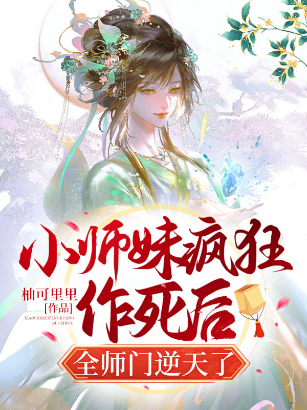 小师妹疯狂作死后，全师门逆天了