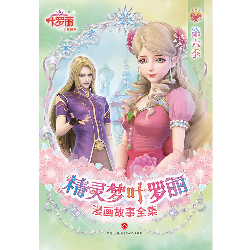 精灵梦叶罗丽漫画故事全集.第6季（全6册）