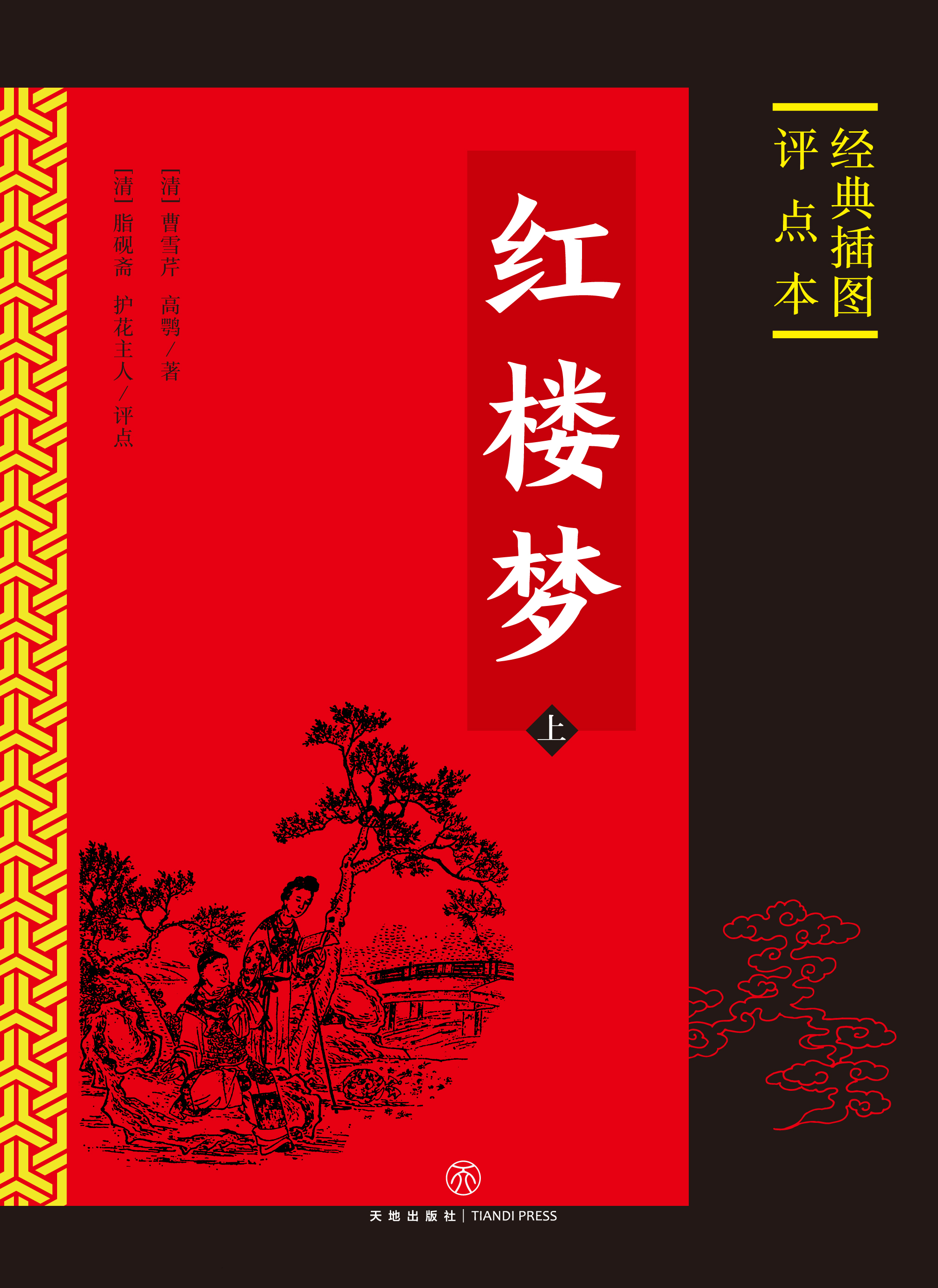 红楼梦:经典插图评点本(全二册)