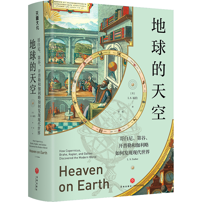 地球的天空:哥白尼、第谷、开普勒和伽利略如何发现现代世界